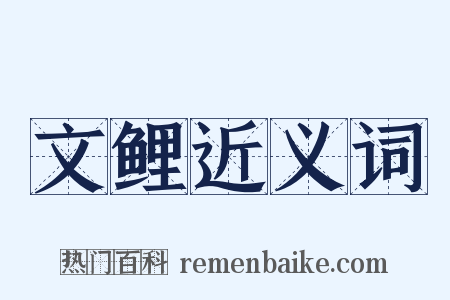 文鲤近义词是什么意思的图片